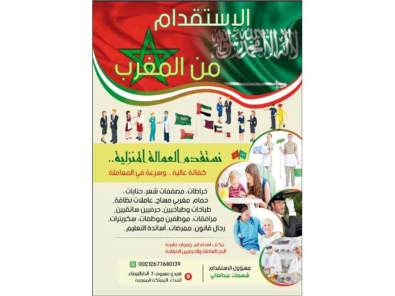 مكتب استقدام وتوظيف من المغرب هاتف 00212677680139
