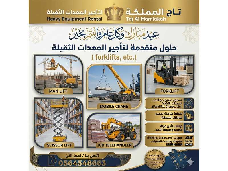 شركة تاج المملكة لتاجير المعدات الثقيلة والخفيفة في السعودية -