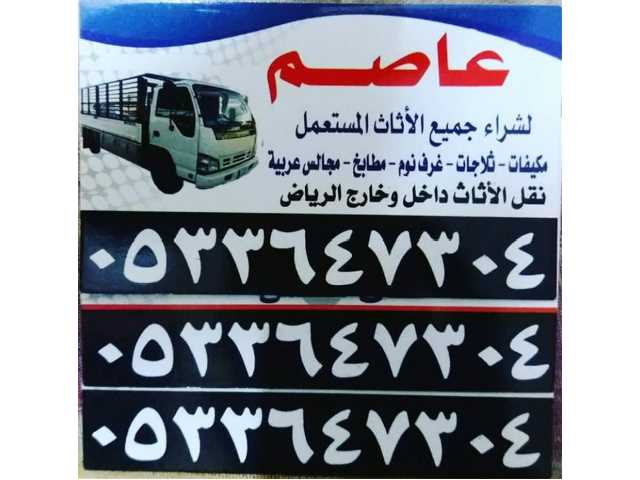 شراء اثاث مستعمل بالرياض 0533647304 شراء مكيفات