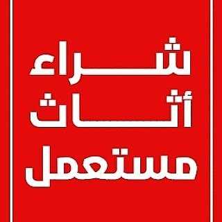 شراء اثاث مستعمل بالرياض 0533647304 شراء مكيفات