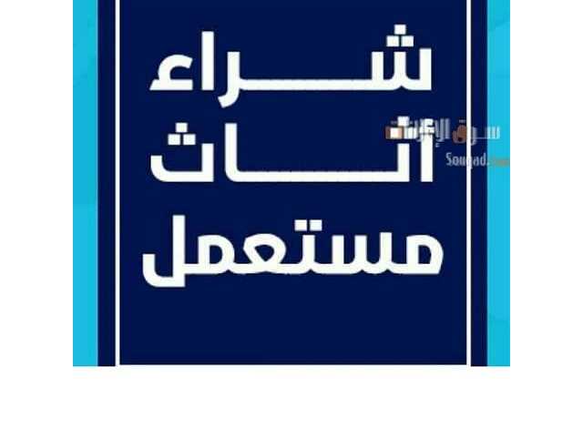 شراء اثاث مستعمل بالرياض 0533647304 شراء مكيفات