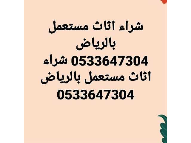 شراء اثاث مستعمل بالرياض 0533647304 شراء مكيفات