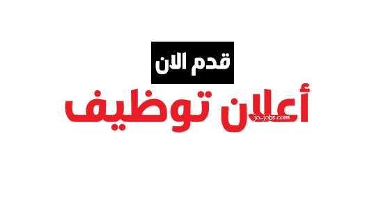 وظائف عمل شاغرة لسيدات