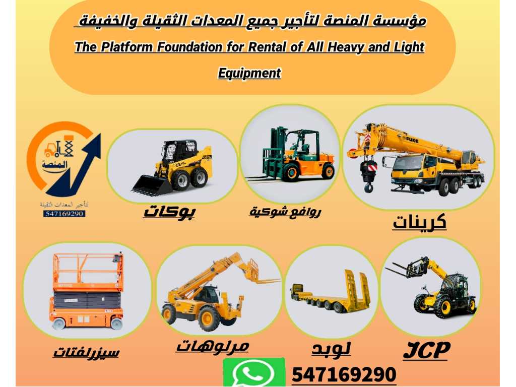مؤسسة تأجير معدات ثقيلة وخفيفة