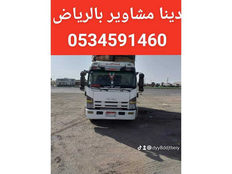 لوري نقل عفش خارج الرياض 0534591460