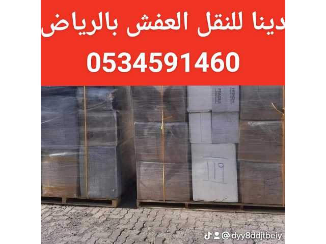 لوري نقل عفش خارج الرياض 0534591460