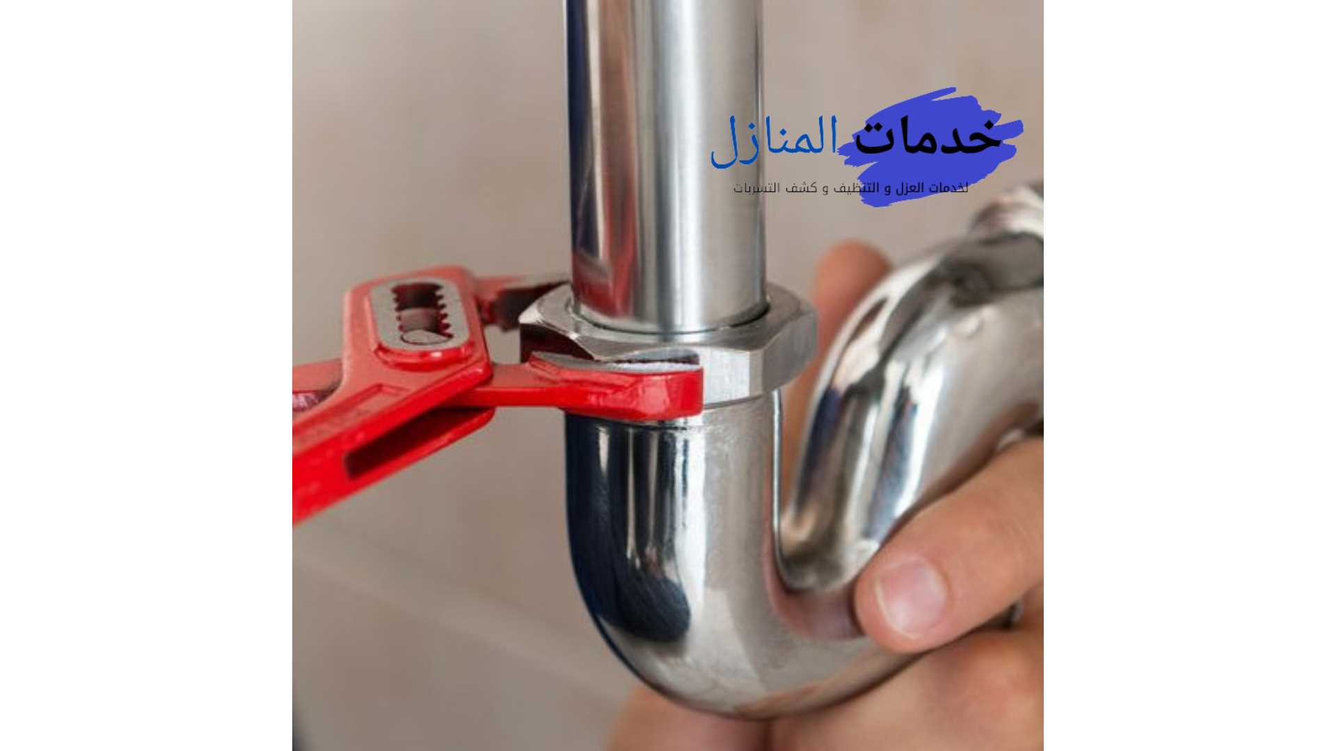 شركة كشف تسربات المياه بالرياض