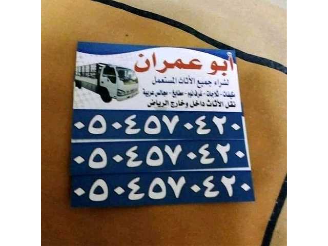 شراء الأثاث المستعمل بالرياض 0504570420