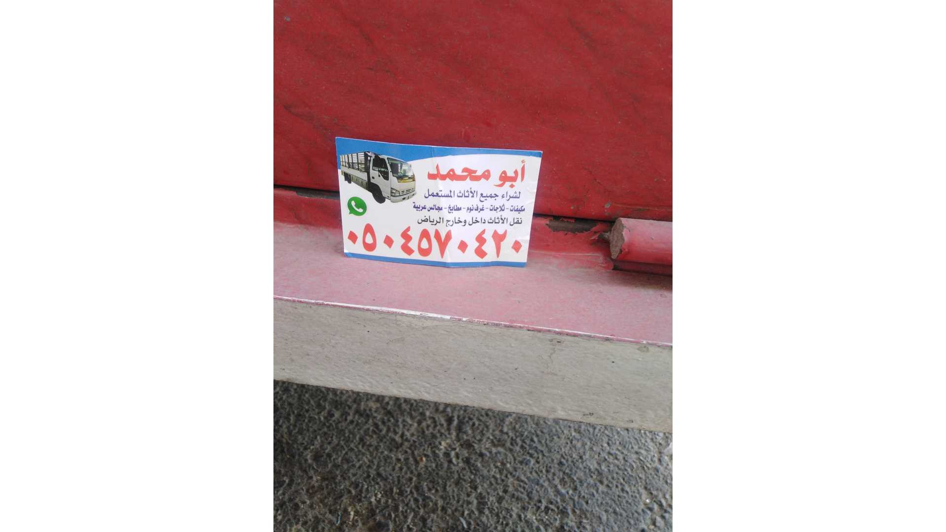 شراء الاثاث المستعمل شمال الرياض شرق الرياض 0504570420