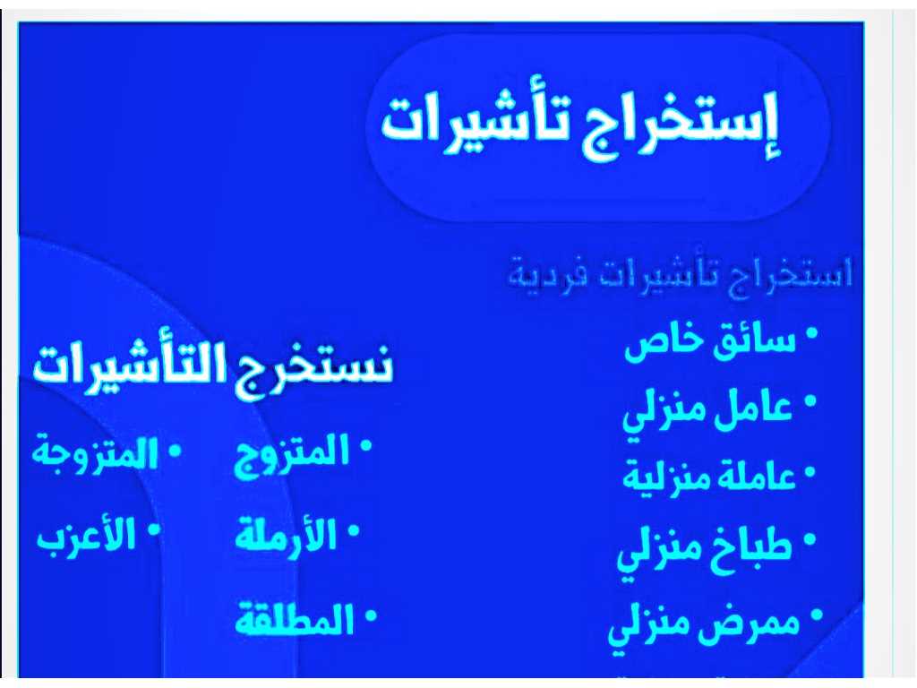 استخراج تصاريح زواج وتاشيرات فنية ومهنية عمالة منزلية » السعودية » الدمام