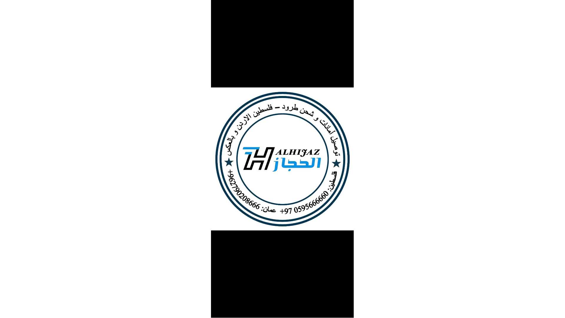 الحجاز لشحن الأمانات والطرود