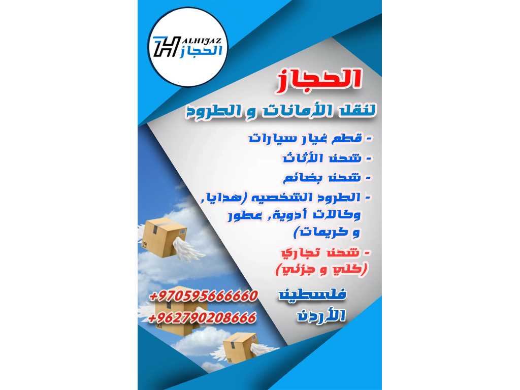 شحن طرود وأمانات الاردن-فلسطين وبالعكس