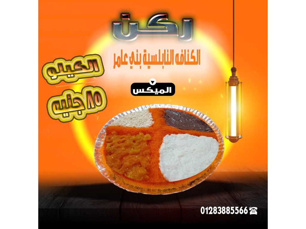 كنافة نابلسية