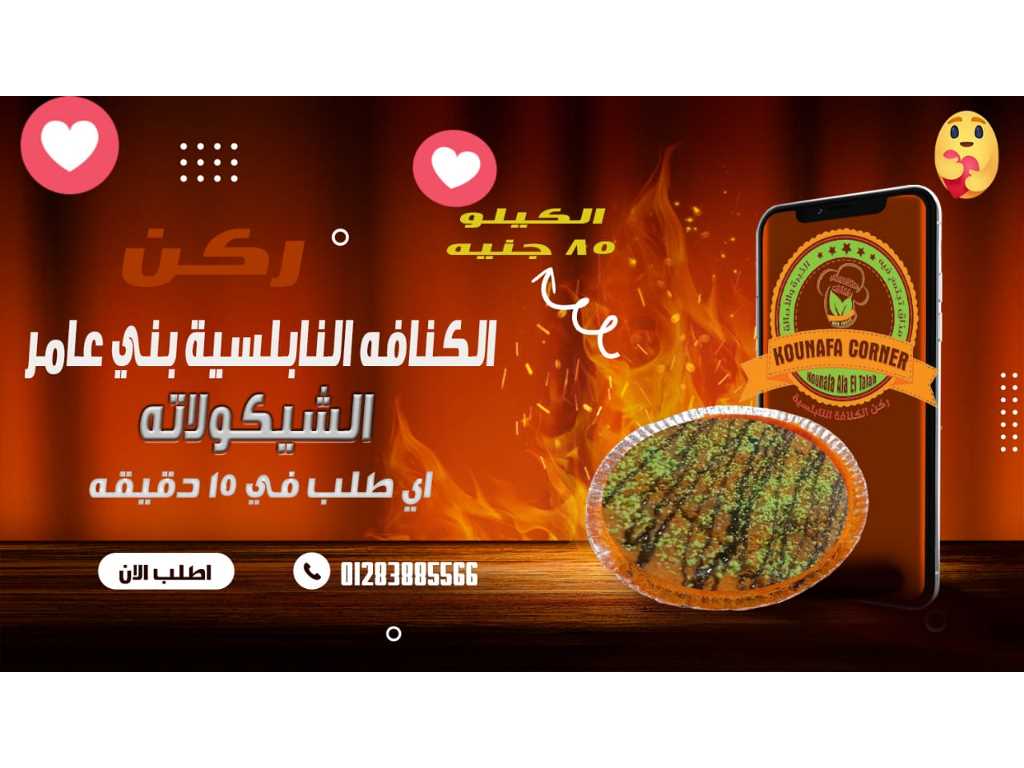 كنافة نابلسية