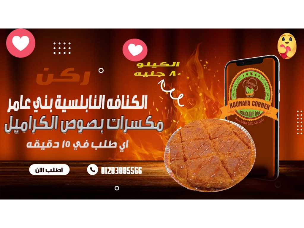 كنافة نابلسية