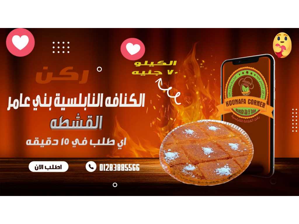 كنافة نابلسية