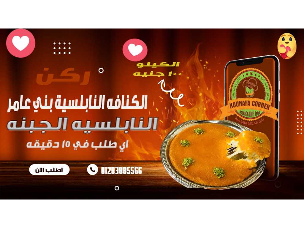 كنافة نابلسية