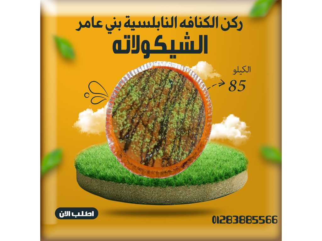 كنافة نابلسية