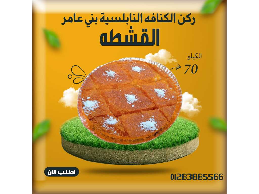 كنافة نابلسية