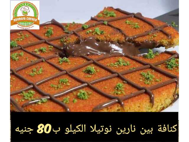 كنافة نابلسية بأنواعها