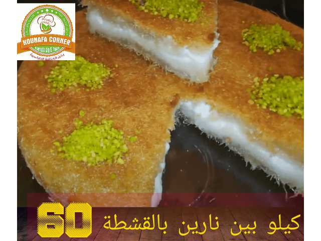 كنافة نابلسية بأنواعها