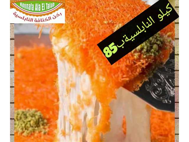كنافة نابلسية بأنواعها