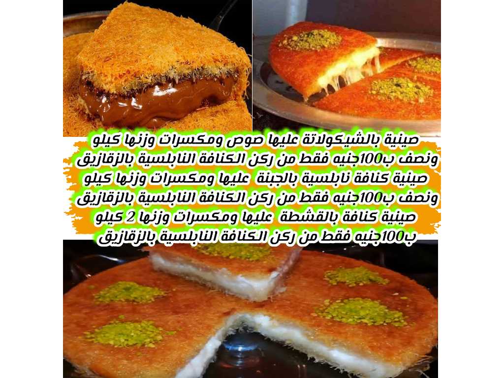 كنافة نابلسية بالجبنة