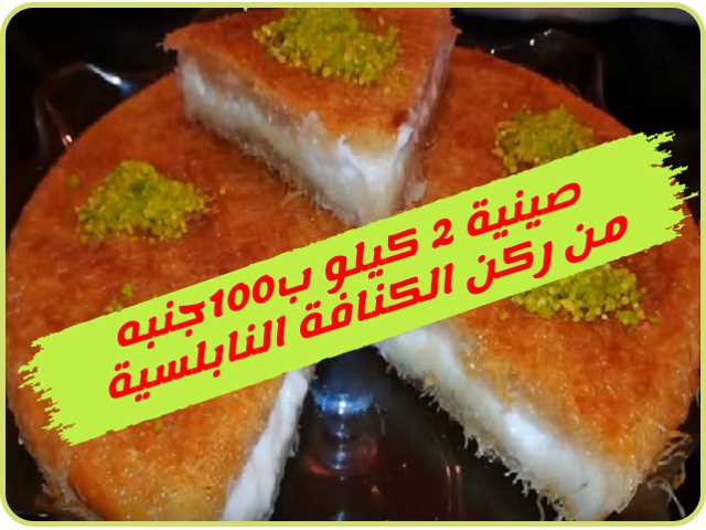 كنافة نابلسية بأنواعها