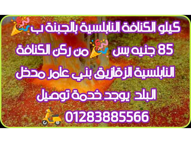 كنافة نابلسية بأنواعها