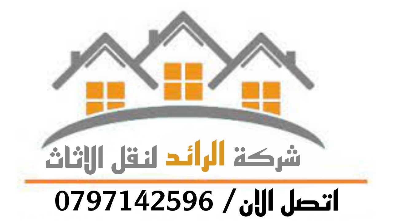 شركة نقل اثاث في عمان