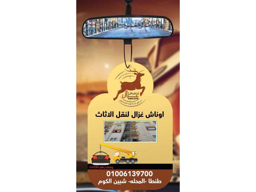 ونش نقل اثاث في طنطا والمحلة وشبين الكوم