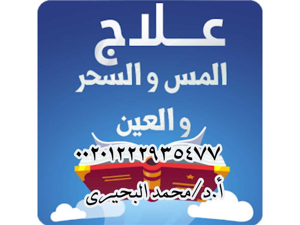 علاج جميع انواع السحر بالصور والاسماء 00201222935477