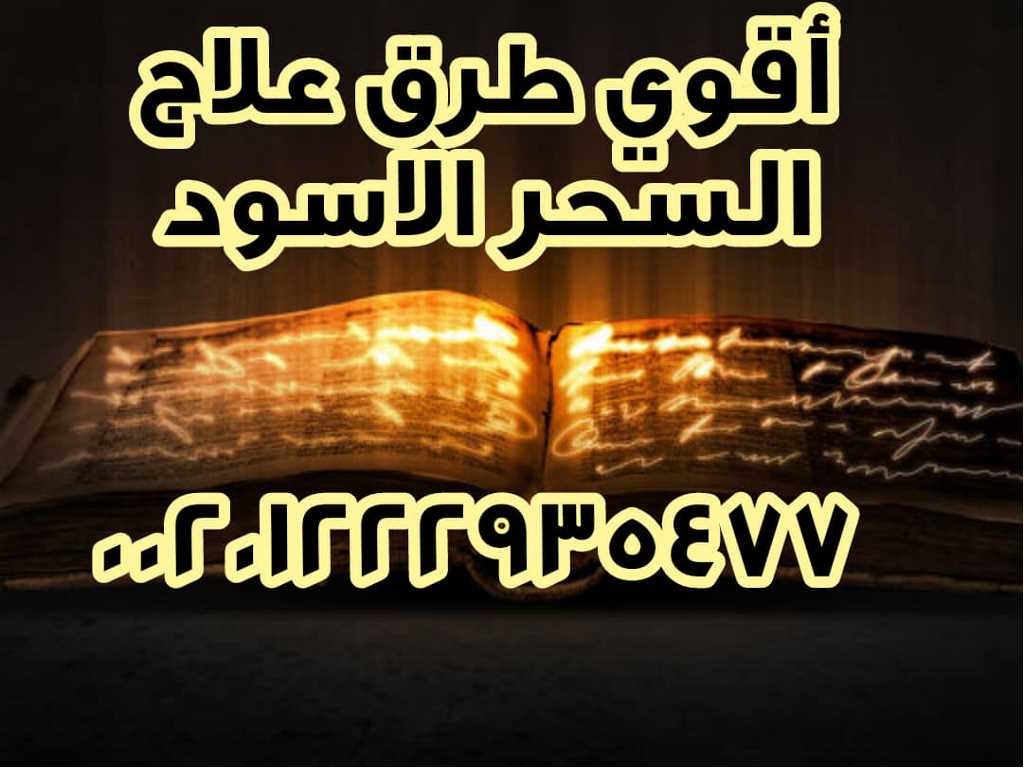 علاج جميع انواع السحر بالصور والاسماء 00201222935477