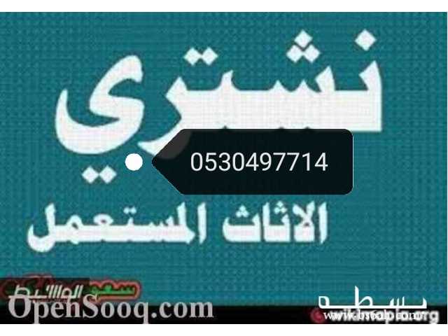شراء مطابخ خربانه وسط الرياض 0530497714