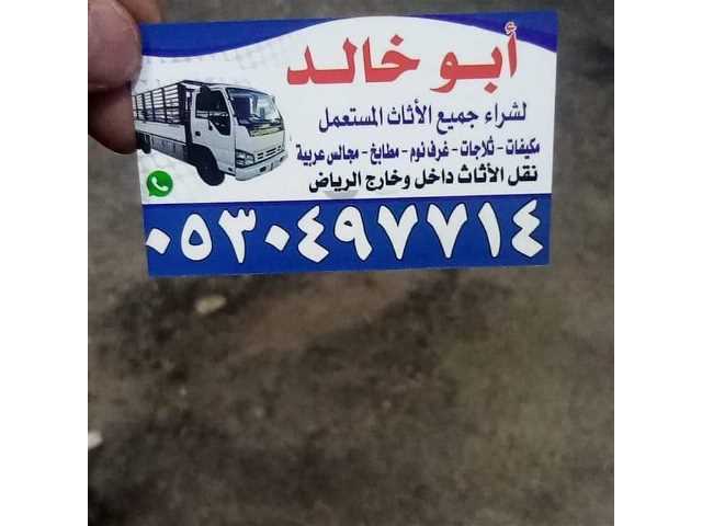شراء اثاث مستعمل حي الدار البيضاء 0530497714