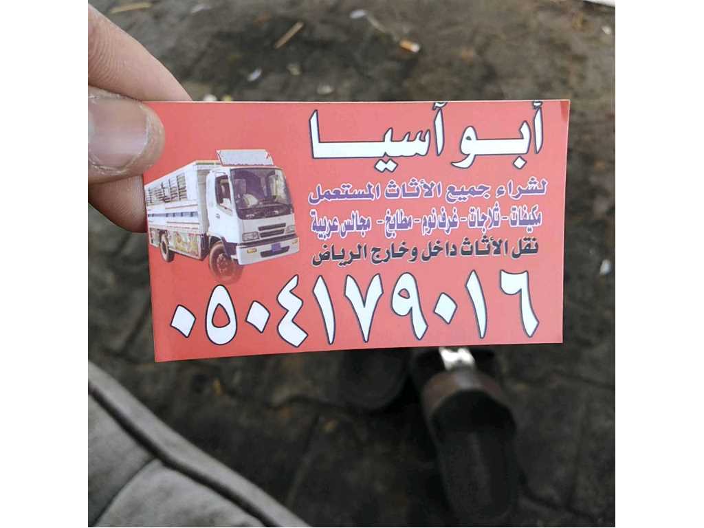راعي شراء اثاث مستعمل شمال الرياض 0504179016