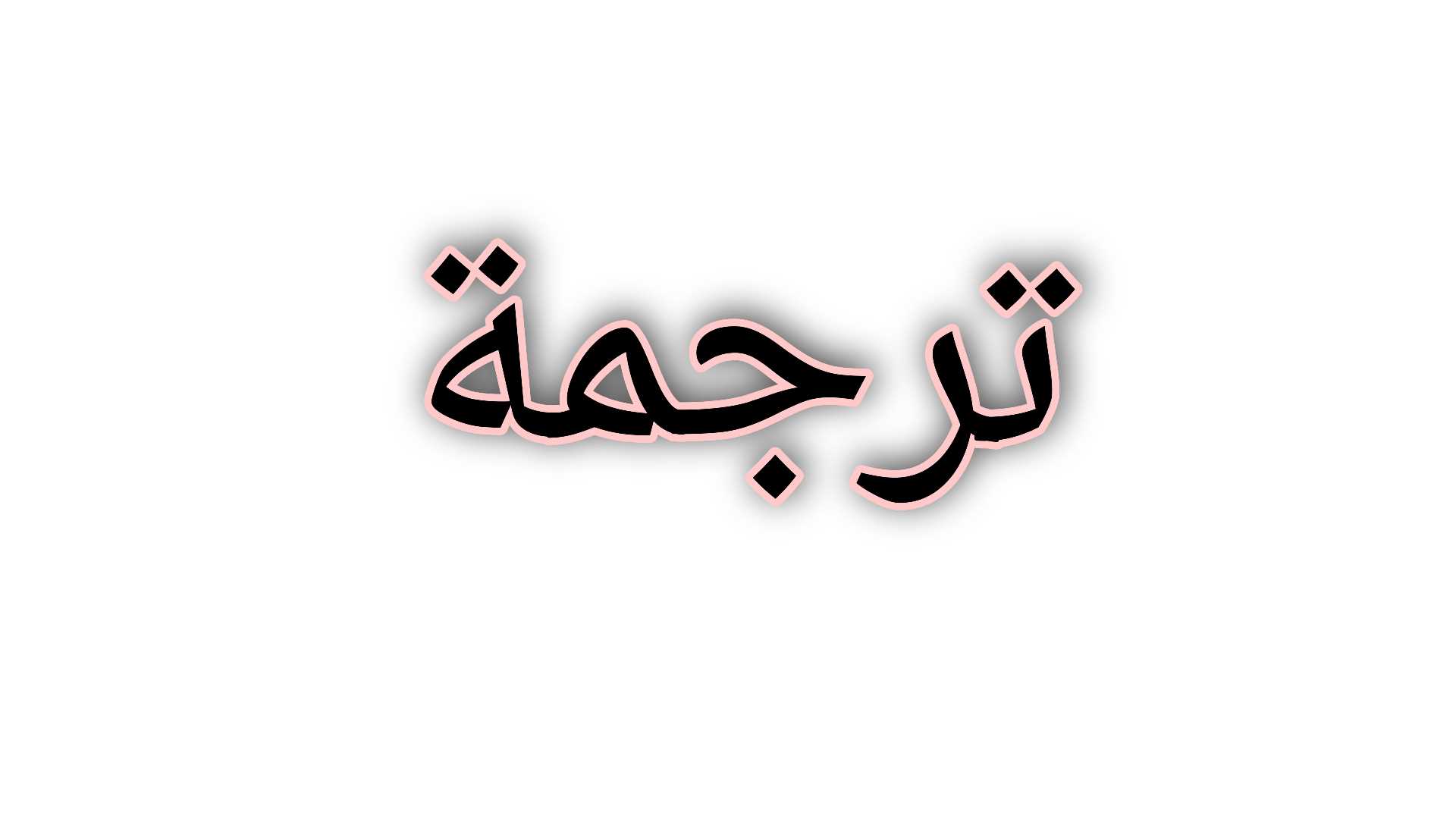 ترجمة معتمدة - مترجم انجليزي عربي