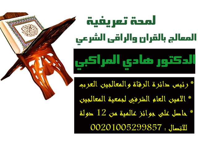 معالج بالقران وراقى شرعي