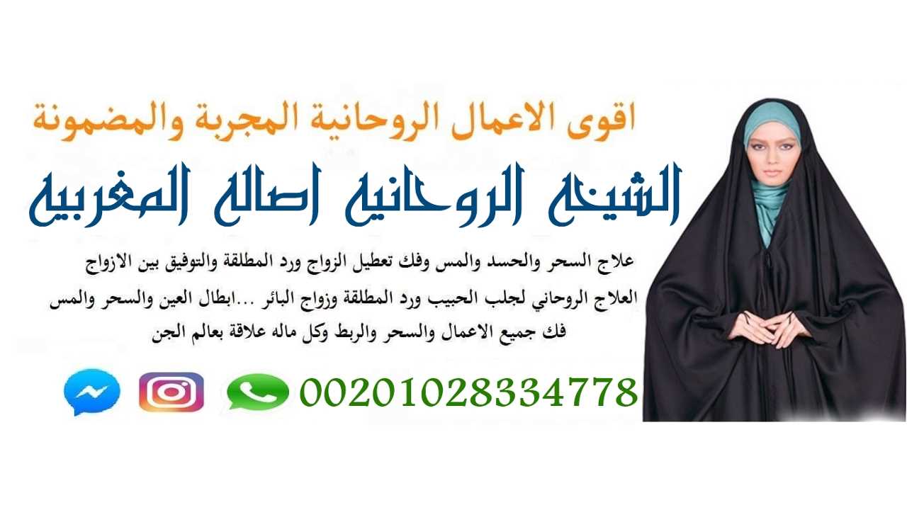 الشيخه الروحانيه اصاله المغربيه