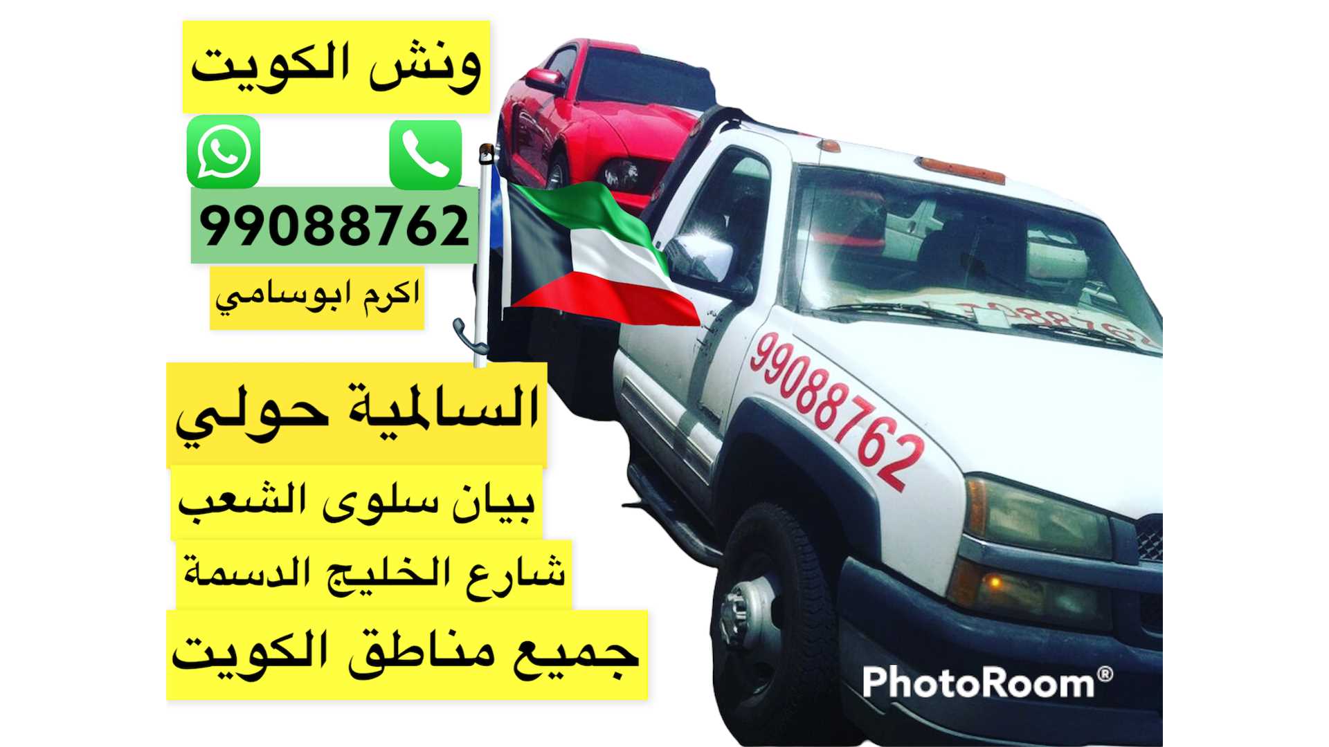 ونش السالمية99088762