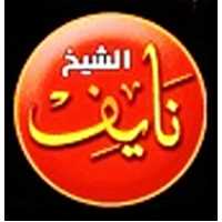 الشيخ الروحاني نايف الرفاعي