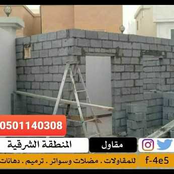 مقاول بناء الدمام 0502080510