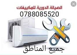 صيانة جميع انواع المكيفات تعبئة غاز