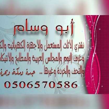 ارقام شراء الأثاث المستعمل بجده ابووسام مرحبا .راء