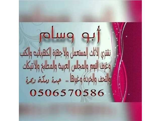 شراء الأثاث المستعمل بجده ومكه
