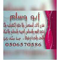 شراء الأثاث المستعمل أثاث