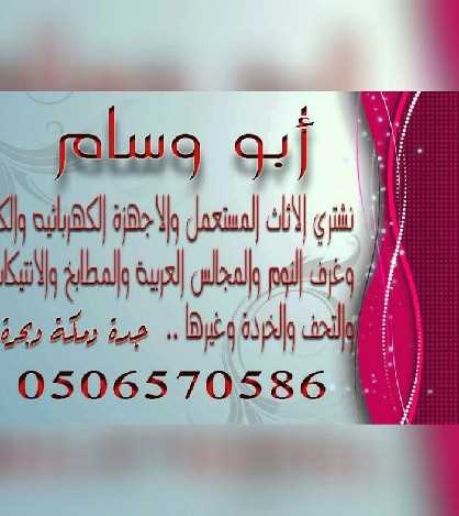 محل شراء الأثاث المستعمل بجده ابووسام