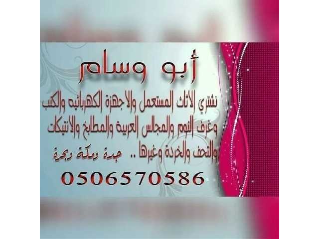 شراء الأثاث والأجهزة الكهربائية بجده ابووسام  .