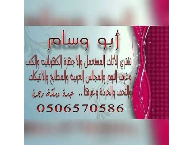 ارقام شراء الأثاث المستعمل بجده ابووسام مرحبا .