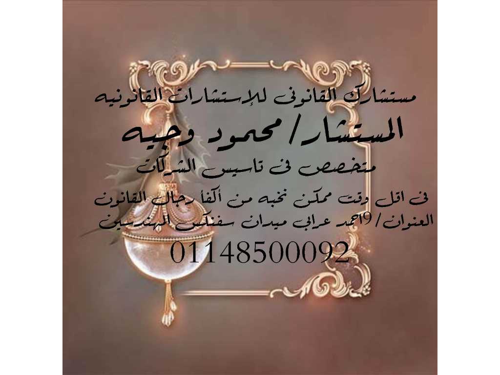محامى تاسيس الشركات فى مصر